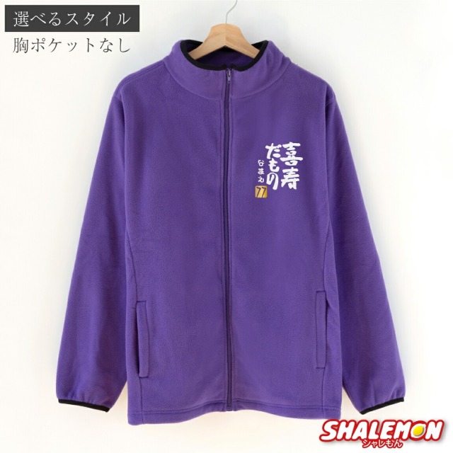 喜寿祝い お祝い 名入れ 送料無料 ( フリース )( 喜寿だもの