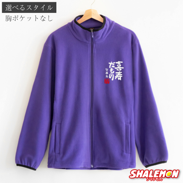 喜寿祝い 女性 男性 77歳 喜寿 祝い 名入れ フリース プレゼント