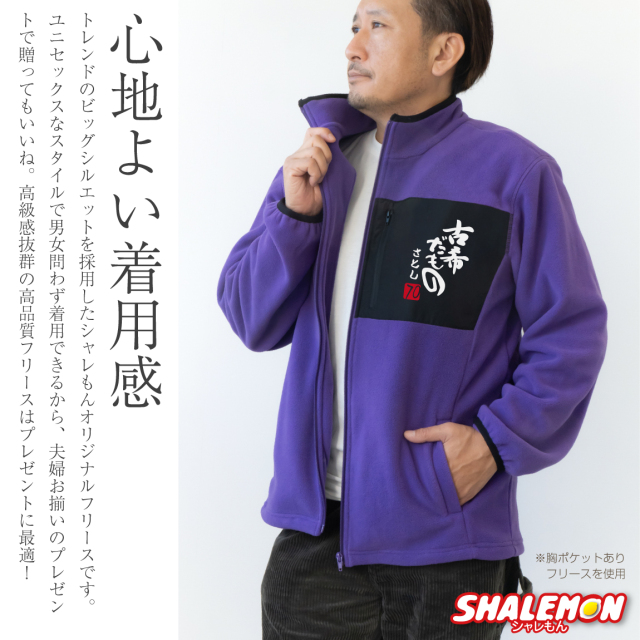 古希 お祝い 男性 女性 プレゼント 古希祝い 名入れ フリース ( 古希だ