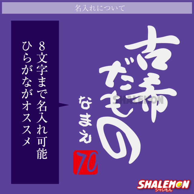 古希 お祝い 男性 女性 プレゼント 古希祝い 名入れ フリース ( 古希だ