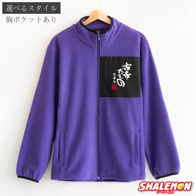 古希 お祝い 男性 女性 プレゼント 古希祝い 名入れ フリース ( 古希だ