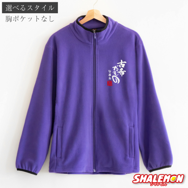 古希 お祝い 男性 女性 プレゼント 古希祝い 名入れ フリース ( 古希だ