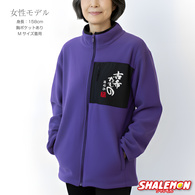 古希 お祝い 男性 女性 プレゼント 古希祝い 名入れ フリース ( 古希だ