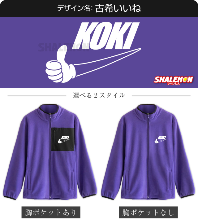 古希祝い フリース ( 選べる3デザイン 選べるスタイル ) ( KOKIパイプ