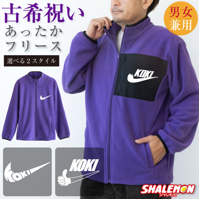 古希祝い フリース ( 選べる3デザイン 選べるスタイル ) ( KOKIパイプ エアー いいね) 古希 70歳 男女兼用 フリースジャケット メンズ レディース 父 母 男性 女性 ちゃんちゃんこ の代わり 誕生日 プレゼント ギフト 贈り物 防寒 上着 アウター 長袖 送料無料・