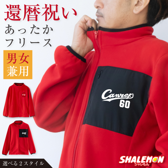 還暦祝い 男性 女性 フリース 60歳 プレゼント ( ユニフォーム Canreki