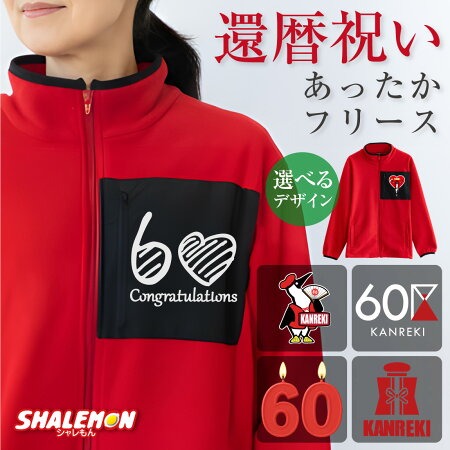 還暦祝い 女性 フリース 還暦 プレゼント 母 送料無料 ( 選べる 還暦 デザイン ) 60歳 男性 父 男女兼用 フリースジャケット レディース 赤い ちゃんちゃんこ の代わり ハート  ペンギン アウトドア くま ネコ 最高の母 おもしろ 部屋着 アウター 軽量 防寒 誕生日