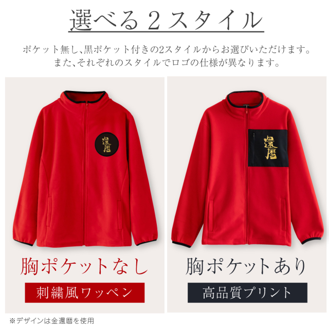 還暦祝い フリース ( 選べるデザイン 選べるスタイル )