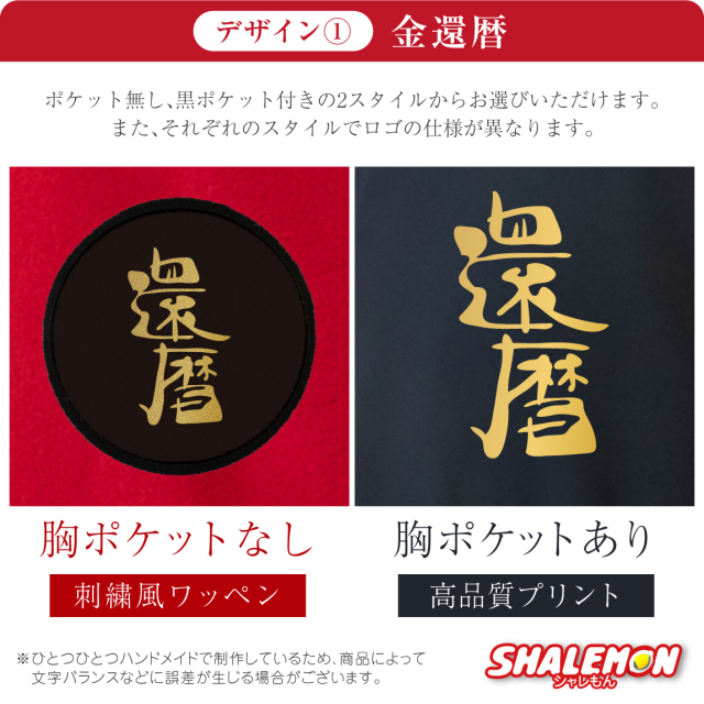 還暦祝い フリース ( 選べるデザイン 選べるスタイル )