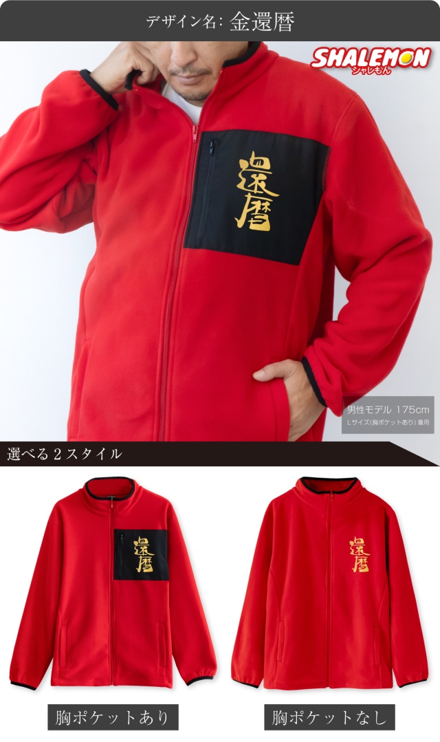 還暦祝い フリース ( 選べる8デザイン 選べるスタイル )