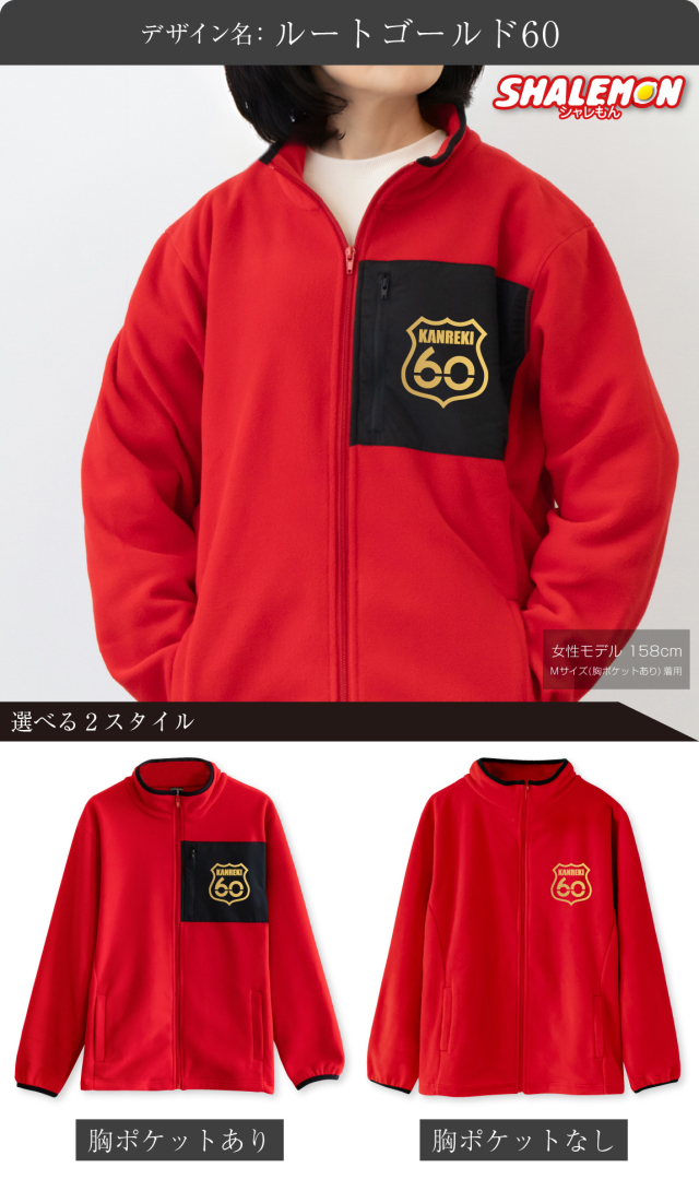 還暦祝い フリース ( 選べる8デザイン 選べるスタイル )