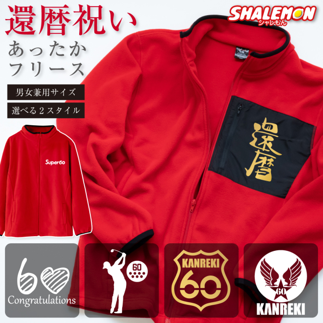 還暦祝い フリース ( 選べる8デザイン 選べるスタイル ) 60歳 男女兼用 フリースジャケット 男性 女性 メンズ レディース 父 母 赤い ちゃんちゃんこ の代わり 誕生日 プレゼント ギフト 贈り物 防寒 上着 アウター アウトドア ゴルフ スポーツ ハート 送料無料・