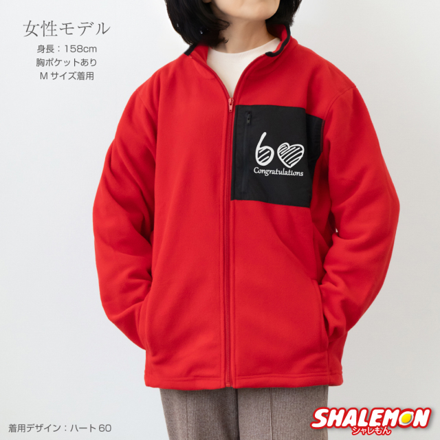 還暦祝い フリース ( 選べる8デザイン 選べるスタイル )