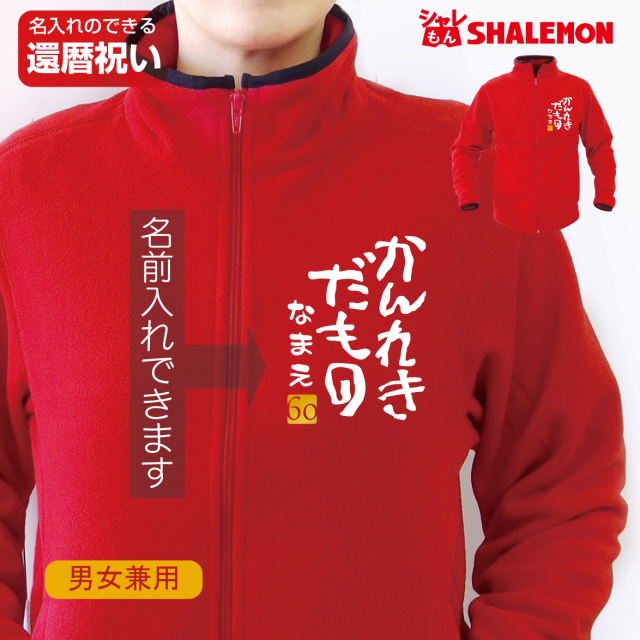 還暦祝い 名入れ 送料無料 フリース ( かんれきだもの 選べるスタイル )( 金落款60) 父 母 還暦 赤 男女兼用 ウィメンズ フリースジャケット 胸ポケットあり 胸ポケットなし ちゃんちゃんこ の代わり 誕生日 60歳 プレゼント 還暦だもの サプライズ(PDT1)