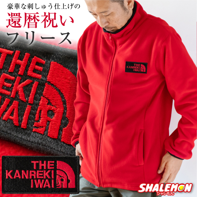 還暦祝い ジャケット フリース 還暦 アウター 送料無料 ( 赤フリース 還暦 フェイス 刺繍 ) 暖かい 防寒 防風 秋服 冬服 メンズ レディース 父 母 還暦 赤い 男性 女性 ちゃんちゃんこ の代わり 誕生日 60歳 ギフト プレゼント 還暦 おもしろ シャレもん しゃれもん