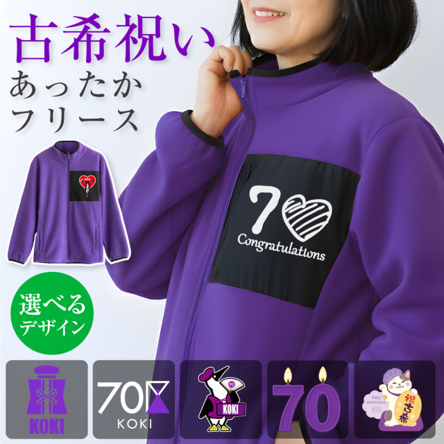 古希 お祝い 女性 フリース 古希祝い プレゼント 男性 ( 選べる 古希