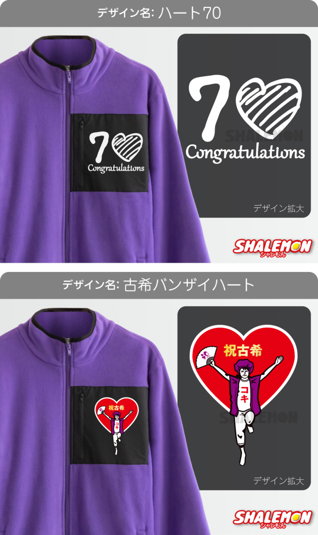 古希 お祝い 女性 フリース 古希祝い プレゼント 男性 ( 選べる 古希