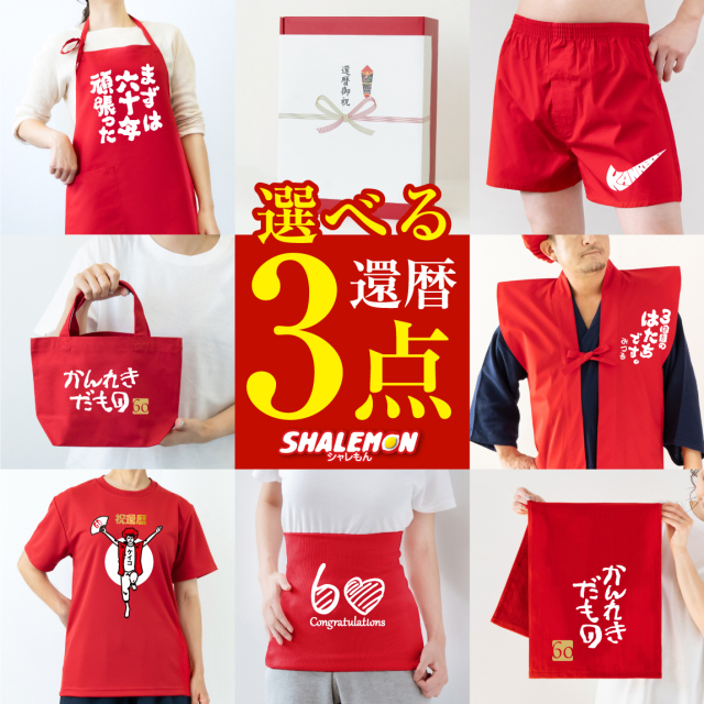 還暦お祝いセット ちゃんちゃんこ 長寿 【還暦祝い ちゃんちゃんこ 赤 セット】還暦 頭巾