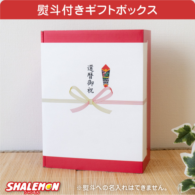 3点セット】 還暦祝い ギフト ボックス 名入れ 送料無料 ( 還暦 選べる