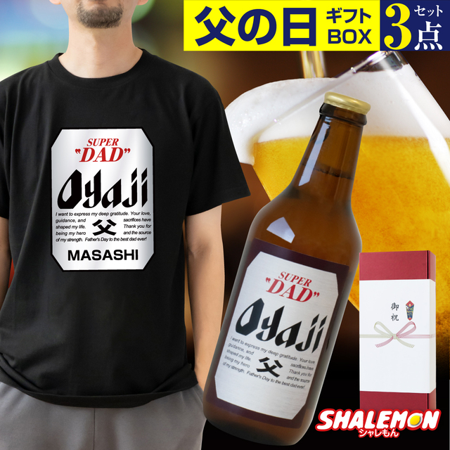 父の日 名入れ Tシャツ ( ビール + Tシャツ + タオル ギフトボックス ) 3点 セット クラフトビール 瓶ビール ピルスナー 名入れTシャツ 御祝熨斗 (swb)