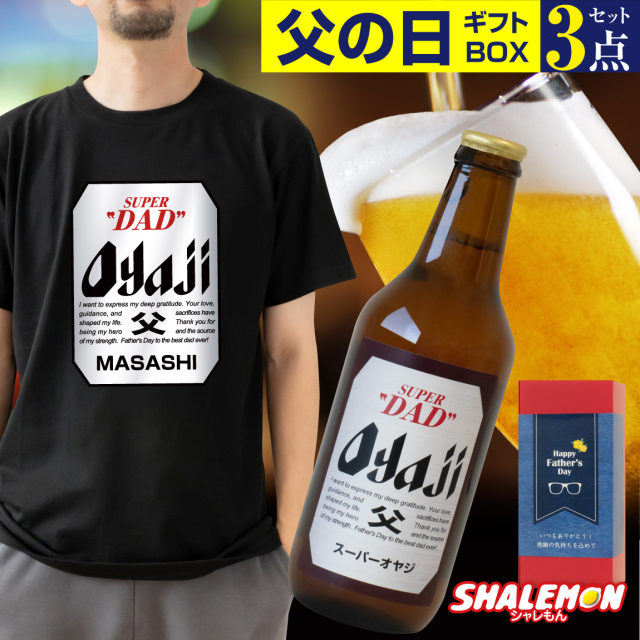 父の日 名入れ Tシャツ ( ビール + Tシャツ + タオル ギフトボックス ) 3点 セット クラフトビール 瓶ビール ピルスナー 名入れTシャツ(swb)
