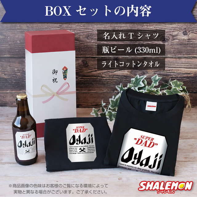 父の日 名入れ Tシャツ ( ビール + Tシャツ + タオル ギフトボックス )