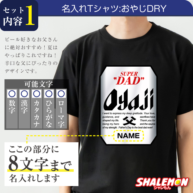 父の日 名入れ Tシャツ ( ビール + Tシャツ + タオル ギフトボックス )