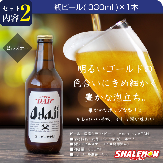 父の日 名入れ Tシャツ ( ビール + Tシャツ + タオル ギフトボックス )