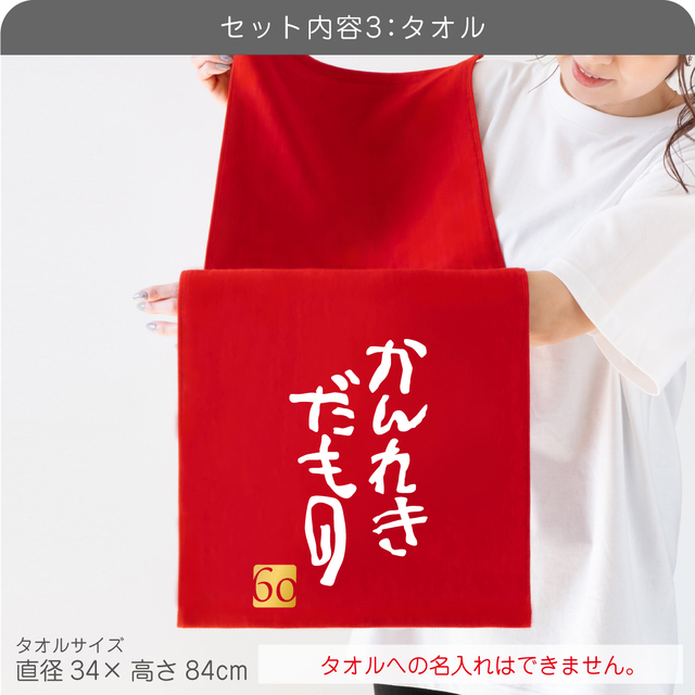 還暦 60歳 お祝い 還暦祝い 名入れ ( かんれきだもの 3点セット
