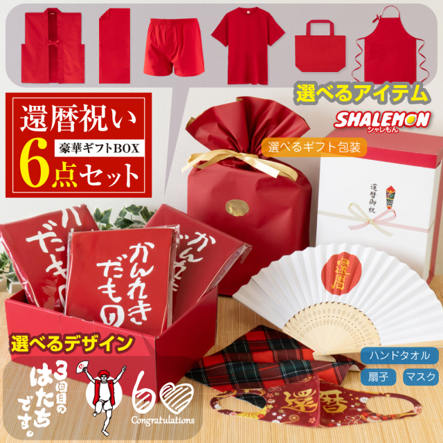 送料無料 還暦祝い ギフトボックス 名入れ ( 還暦 選べる デザイン 6点セット)