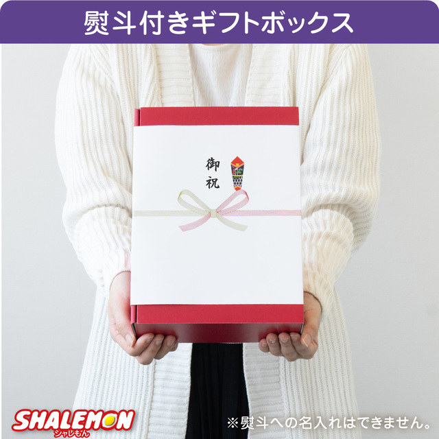 3点セット】 古希祝い ギフト ボックス 名入れ 送料無料 ( 古希 選べる