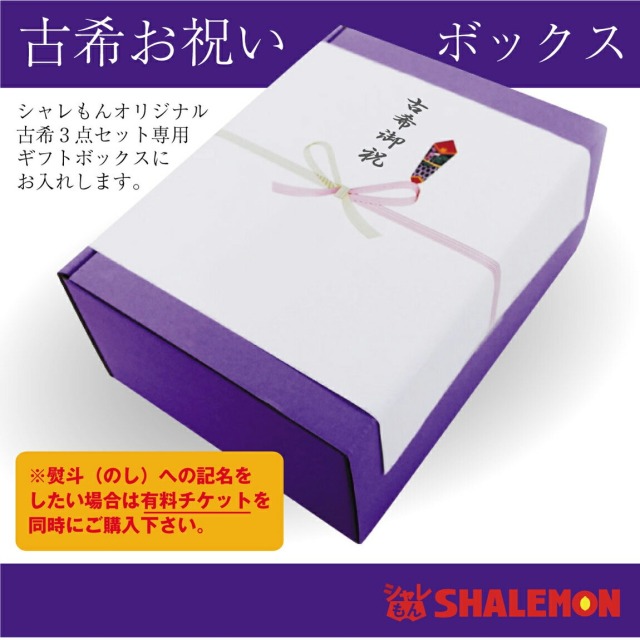 古希 お祝い 名入れ ( 古希だもの 3点セット )( 70 )