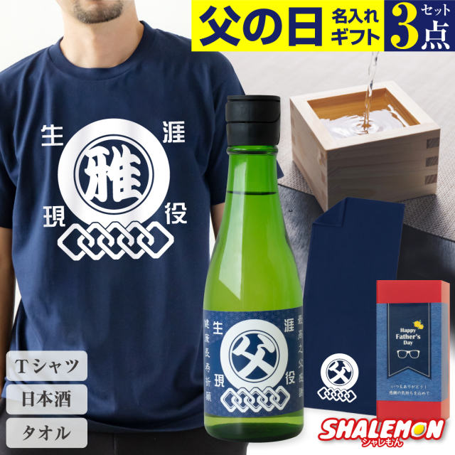 父の日 ギフト 名入れ ( 父の日 選べる3点セット ギフトボックス ) 和柄 Tシャツ 日本酒 酒 純米酒 タオル コットン 綿 プレゼント 実用的 おもしろ お父さん 面白い 雑貨 誕生日 グッズ 男性 半袖 父 シャレもん(swb)
