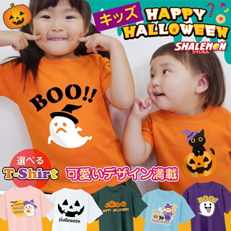 ハロウィン Tシャツ キッズ 衣装 子供 コスプレ 大人 ( HALLOWEEN かわいい 選べるデザイン ) かぼちゃ おばけ メンズ レディース 子供用 大人用 仮装 衣装 コスチューム おもしろ プレゼント 男の子 女の子 ペア(I12)
