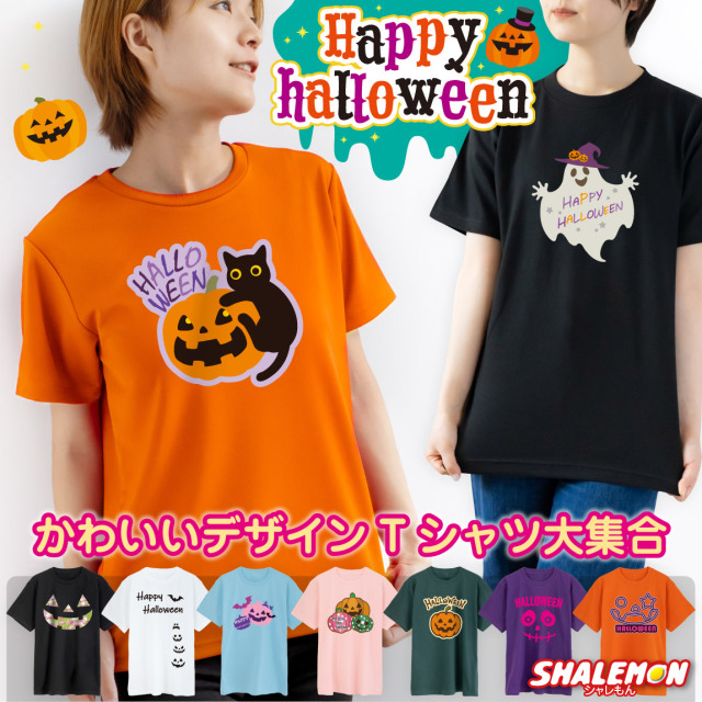 ハロウィン Tシャツ コスチューム 衣装 子供 大人 仮装 コスプレ ( かわいい 選べるデザイン パンプキン ) 女性向けデザイン かぼちゃｔシャツ 女の子 レディース キッズ おもしろ プレゼント ペア ファミリー 女性用 男性用 子供用 しゃれもん