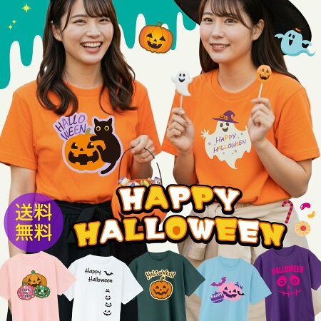 ハロウィン Tシャツ コスチューム 衣装 子供 大人 仮装 コスプレ ( かわいい 選べるデザイン パンプキン ) 女性向けデザイン かぼちゃｔシャツ 女の子 レディース キッズ おもしろ プレゼント ペア ファミリー 女性用 男性用 子供用 しゃれもん
