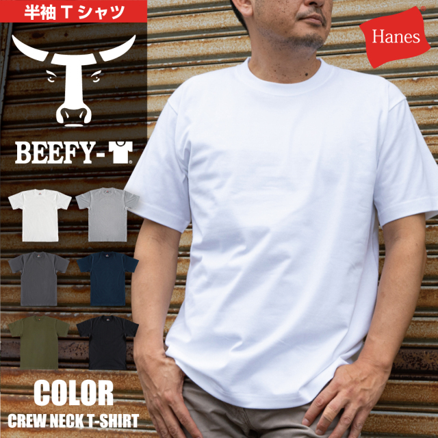 HANES ヘインズ ビーフィ Hanes BEEFY 送料無料 ( ヘインズ ビーフィー tシャツ 半袖 クルーネック )( 限定ハンドタオル付 ) 公式取扱店 国内正規販売店 パックT 無地T メンズ レディース 綿100% 定番T ヘビーウェイト 厚手 肉厚 男性 女性 新色 ( 品番 H5180 / HM1-D001 )