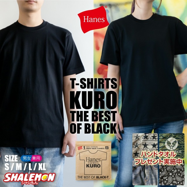 Hanes ヘインズ kuro クロ ( T-SHIRTS KURO クルーネックTシャツ #090 BLACK) ( 限定ハンドタオル付 ) 2025年春夏最新作 厚手 半袖 無地T メンズ レディース ギフト 定番ヘビーウェイト 最強黒T 最高の黒Tシャツ 国内正規販売店  HM1-B201 / HM1-D202