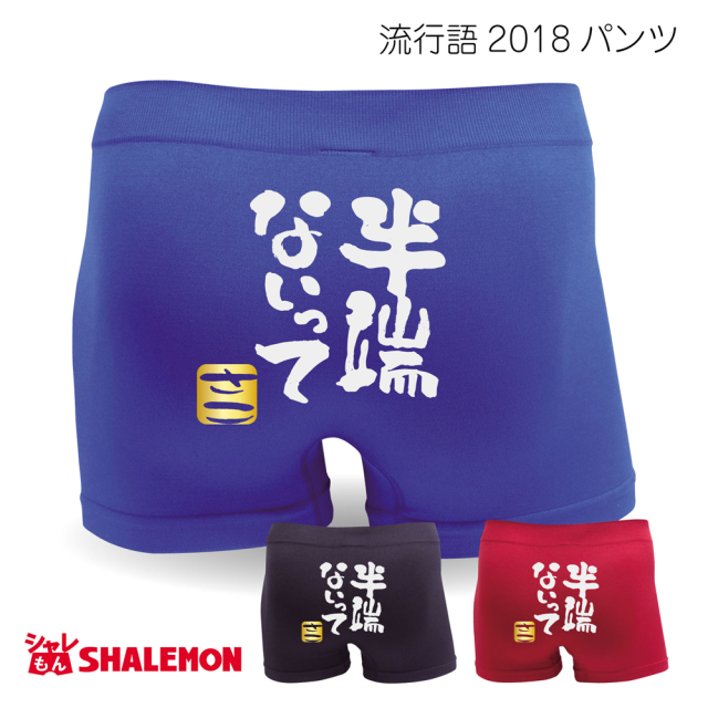 おもしろ パンツ 【選べる3色 半端ない】新語 メンズ ボクサーパンツ