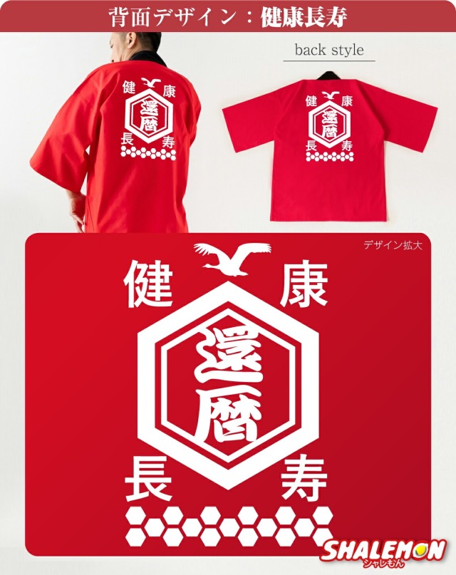 還暦祝い 男性 女性 法被 記念撮影 ( 還暦 はっぴ 左襟 名入れ