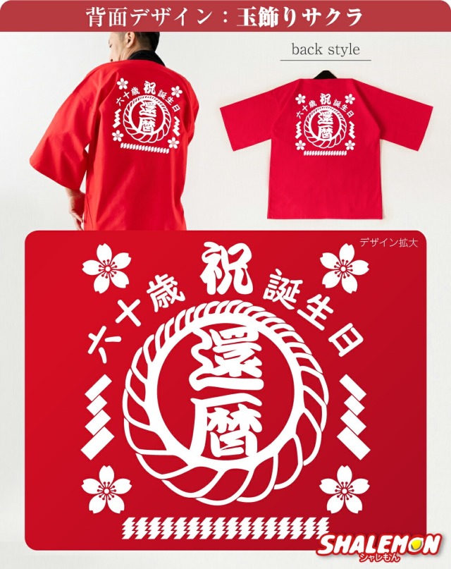 還暦祝い 男性 女性 法被 記念撮影 ( 還暦 はっぴ 左襟 名入れ 選べる