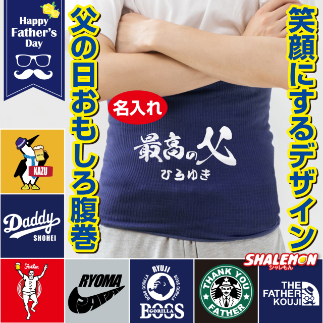 父の日 プレゼント 名入れ 腹巻 ( はらまき 選べるデザイン×カラー ) 冷え性 おもしろ あったか プレゼント 誕生日 お父さん パパ 父 父親 メンズ フリーサイズ 伸縮性抜群 冷え性対策 冬準備 寒さ対策 しゃれもん (AFH)