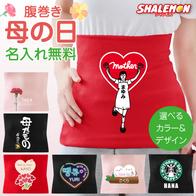 母の日 プレゼント 名入れ 腹巻 ( はらまき )( 名入れ 選べる 母の日デザイン ) ギフト カーネーション 名前入り お祝い 花束 お花 誕生日 冷え性対策 贈りもの mother's day ピンク かわいい 感謝 あったか 暖かい しゃれもん(AHH)