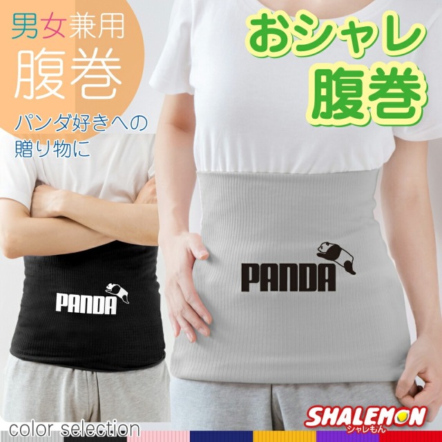 パンダ 柄 雑貨 プレゼント グッズ 腹巻 ( はらまき パンダジャンプ 選べる7カラー ) 防寒インナー かわいい あったか PANDA ジャイアントパンダ 熊 クマ 熊猫 動物園 アニマル 男性 女性 プレゼント キッチン 冷え性対策 しゃれもん