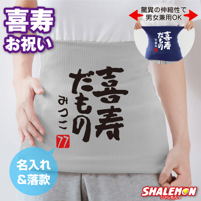喜寿祝い プレゼント 男性 女性 名入れ 腹巻 はらまき ( 喜寿だもの )( 赤落款77 ) 日本製 防寒インナー 父 母 喜寿 男性 女性 ちゃんちゃんこ の代わり 誕生日 77歳 フリーサイズ お祝 長寿 冷え性 ダイエット 寒さ対策 こきだもの しゃれもん