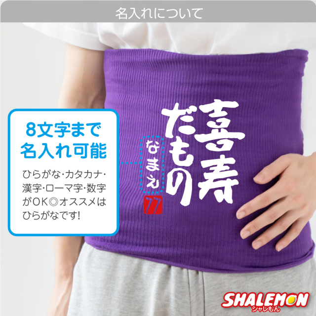 傘寿祝い 名入れ 腹巻 ( 傘寿だもの はらまき )喜寿祝い 名入れ 腹巻