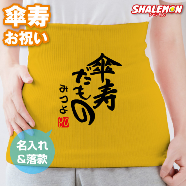 傘寿祝い 名入れ 腹巻 ( 傘寿だもの はらまき ) お祝い 父 母 傘寿 男性 女性 誕生日 黄 縁起物 ちゃんちゃんこ の代わり 誕生日 80歳 防寒インナー 冷え性 寝冷え 腰痛 対策 保温 綿 男女兼用 オリジナル プレゼント さんじゅだもの しゃれもん サプライズ(PDT)