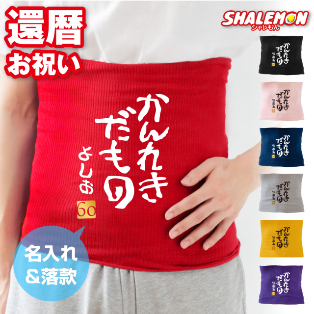 還暦祝い 名入れ ( 腹巻 はらまき )( かんれきだもの )( 金落款60 ) 選べるカラー 男女兼用 防寒インナー 父 母 還暦 赤い 男性 女性 ちゃんちゃんこ の代わり 誕生日 60歳 防寒 冷え性 お腹 下着 縁起物 プレゼント 還暦だもの しゃれもん サプライズ(PDT)