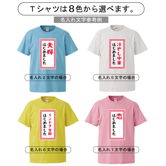 名入れ Tシャツ オリジナル プレゼント【〇〇 はじめました