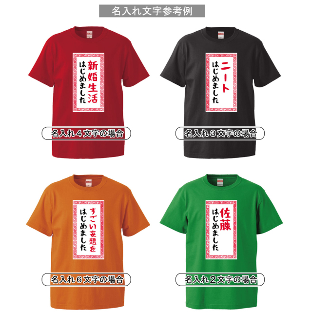 名入れ Tシャツ オリジナル プレゼント【〇〇 はじめました